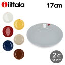 iittala イッタラ Teema ティーマ プレート 17cm 2枚セット 北欧 フィンランド 食器 皿 インテリア キッチン 北欧雑貨 Plate