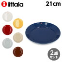 iittala イッタラ Teema ティーマ プレート 21cm 2枚セット 北欧 フィンランド 食器 皿 インテリア キッチン 北欧雑貨 Plate