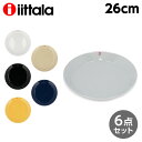 イッタラ ティーマ プレート 26cm 6枚セット iittala Teema『送料無料(一部地域除く)』