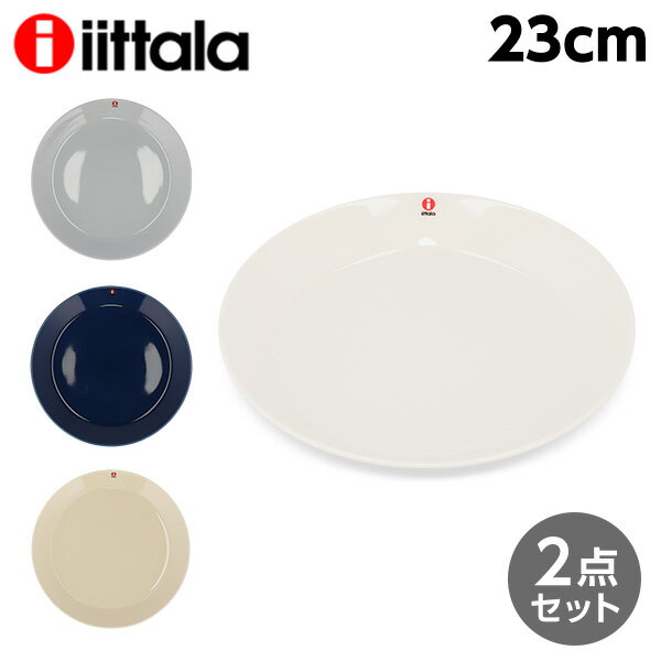 iittala イッタラ Teema ティーマ プレート 23cm 2枚セット 皿 お皿 洋食器 無地 大皿 シンプル おしゃれ プレゼント ギフト 贈り物