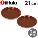 イッタラ 食器 iittala イッタラ Teema ティーマ プレート 21cm ヴィンテージブラウン 2枚セット 皿 お皿 洋食器 無地 中皿 シンプル おしゃれ プレゼント ギフト 贈り物