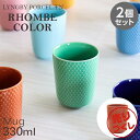 『売りつくし』マグカップ 食器 オシャレ おしゃれ 北欧食器 330ml テラコッタ 2個セット 磁器 マグ テーブルウェア Rhombe Color ロンブ ...