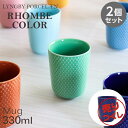 『売りつくし』マグカップ 食器 オシャレ おしゃれ 北欧食器 330ml ダークブルー 2個セット 磁器 マグ テーブルウェア Rhombe Color ロンブ...
