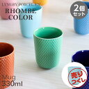 『売りつくし』マグカップ 食器 オシャレ おしゃれ 北欧食器 330ml ターコイズ 2個セット 磁器 マグ テーブルウェア Rhombe Color ロンブ ...