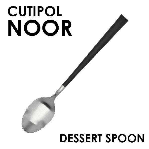 Cutipol クチポール NOOR Matte ノール マット Dessert spoon デザートスプーン スプーン カトラリー 食器 ステンレス プレゼント ギフト
