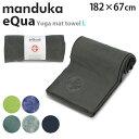 Manduka マンドゥカ eQua イークア ヨガマットタオル L ヨガタオル マットタオル タオル バスタオル 大判サイズ ヨガ エクササイズ ストレッチ ...
