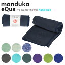 Manduka マンドゥカ eQua イークア ヨガマットタオル ハンドサイズ S ヨガ マット タオル ハンドタオル フェイスタオル 汗拭きタオル