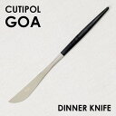 Cutipol クチポール GOA Black ゴア ブラック Dinner knife ディナーナイフ ナイフ カトラリー 食器 マット ステンレス プレゼント ギフト