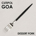 Cutipol クチポール GOA Black ゴア ブラック Dessert fork デザートフォーク フォーク カトラリー 食器 マット ステンレス プレゼント ギフト