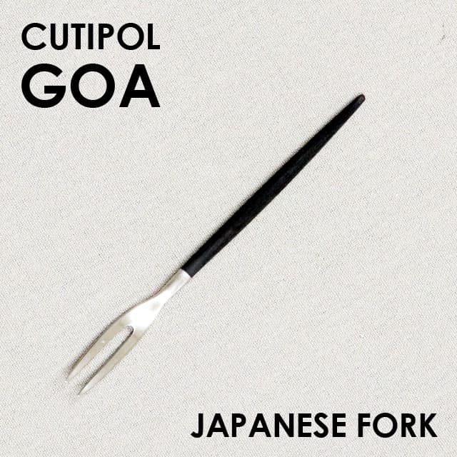 Cutipol クチポール GOA Black ゴア ブラック Japanese fork ジャパニーズフォーク フォーク カトラリー 食器 マット ステンレス プレゼント ギフト