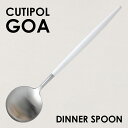 Cutipol クチポール GOA White Matte ゴア ホワイト マット ディナースプーン/テーブルスプーン スプーン カトラリー 食器 ステンレス プレゼント ギフト