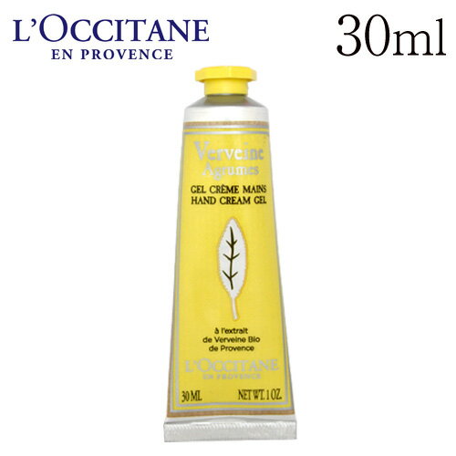 ロクシタン シトラス ヴァーベナ アイスハンドクリーム 30ml / L'OCCITANE プレゼント ギフト バレンタインデー ハンドケア 保湿 誕生日 乾燥 ケア 美容 レディース 女性 癒し コスメ 母の日 退職 お返し かわいい プチギフト 人気 クリスマス