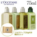 ロクシタン ヴァーベナ アメニティ ボディ＆ヘアケアセット 75ml / L'OCCITANE