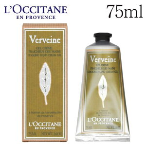 ロクシタン ヴァーベナ アイス ハンドクリーム 75ml / L’OCCITANE