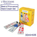 ロクシタン ベストオブプロヴァンス ハンドキット 30ml 6本 ハンドクリームセット シア ローズ チェリーブロッサム L OCCITANE ギフト プレゼント 一部地域除く 