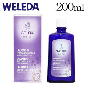 ヴェレダ ラベンダーバスミルク 200ml / WELEDA 入浴剤 入浴 疲れ 癒し プレゼント ギフト