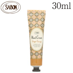 サボン ハンドクリーム ジンジャーオレンジ 30ml / SABON ハンドケア 保湿 香り 匂い 持ち運び 持ち歩き 小さめ お試しサイズ