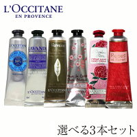 ロクシタン ハンドクリーム 30ml よりどり3本セット / L’OCCITANE