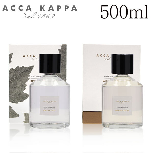 アッカカッパ ディフューザー 500ml / ACCA KAPPA フレグランス ルームフレグランス 芳香剤 リードディフューザー 送料無料 一部地域除く 