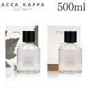 アッカカッパ ディフューザー 500ml / ACCA KAPPA フレグランス ルームフレグランス 芳香剤 リードディフューザー『送料無料（一部地域除く）』