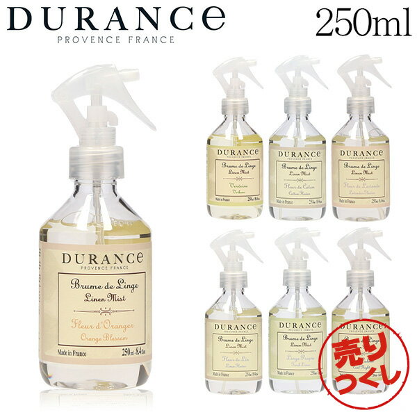 『売りつくし』 デュランス リネンミスト 250ml / DURANCE フランス 香り フレグランス インテリア 雑貨 芳香剤 リネンスプレー