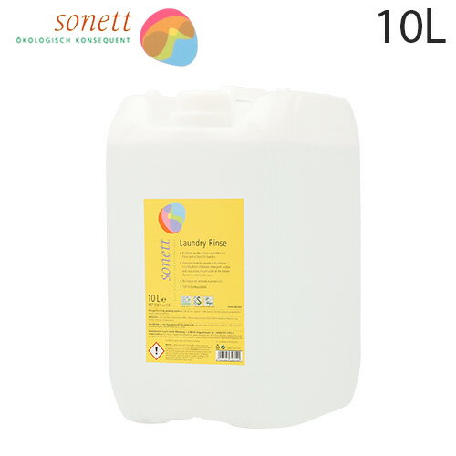 ソネット ナチュラルランドリーリンス 10L / Sonett 衣類用リンス ランドリー 柔軟仕上げ剤 柔軟剤 洗濯『送料無料（一部地域除く）』