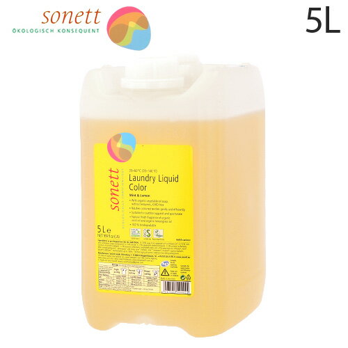 ソネット ナチュラルウォッシュリキッド カラー 5L / Sonett 洗濯用液体洗剤 エコ洗剤 洗濯洗剤 色柄物用液体洗剤『送料無料（一部地域除く）』