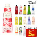 【SS限定エントリーでポイント5倍】ロクシタン ハンドクリーム 各種 30ml 選べる香り LOCCITANE