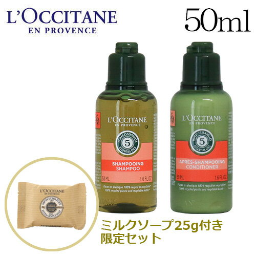 ロクシタン ファイブハーブス アメニティ リペアリングヘアケアセット 50ml / L'OCCITANE