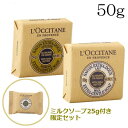 【SS限定エントリーでポイント5倍】ロクシタン シア アメニティ ソープセット 50g LOCCITANE