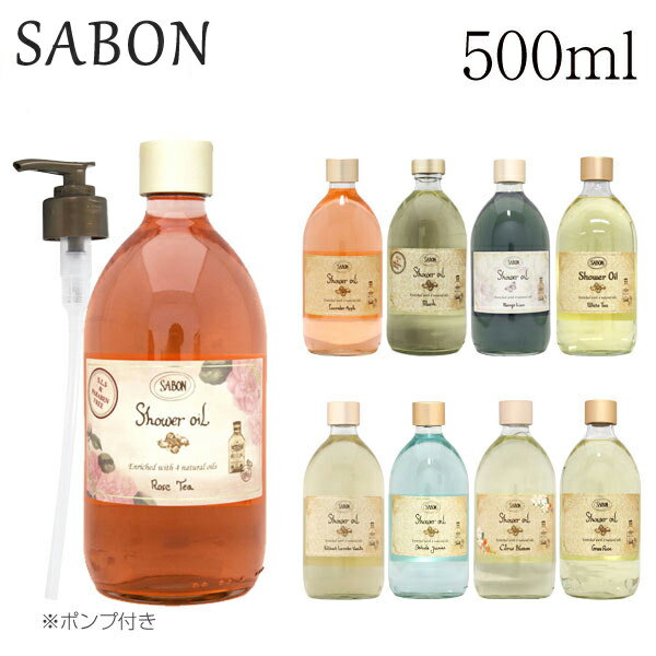 ボディソープ 『並行輸入品』サボン シャワーオイル ポンプ付き 500ml / SABON ボディソープ オイル アロマ バス用品 香り 匂い プレゼント ギフト クーポン150『送料無料（一部地域除く）』