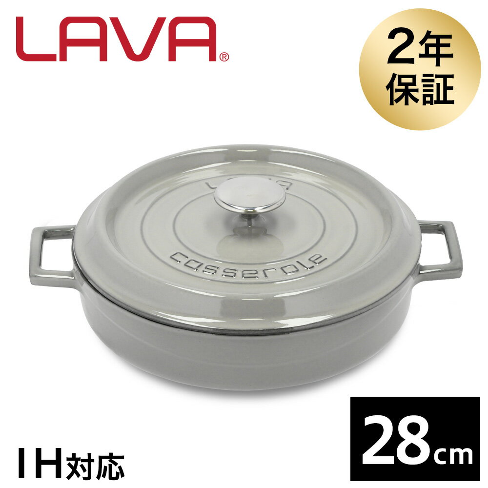 「遊びも、料理も。もっと暮らしが楽しくなる。」ブランド名LAVA(ラヴァ)スペック材質：鋳鉄ホーロー直径：28cmサイズ(外寸)：縦29.5cm×横36.5cm×高さ8cm容量：3.5L重量：6.4kg底厚：5mm縁厚：4mmカラー：MAJOLICA GRAY対応熱源：ガス(直火)、IH、電気、オーブン※電子レンジは不可保証期間：2年間付属品：取扱説明書(保証書付)型番：LV0126購入単位1個配送種別在庫品「遊びも、料理も。もっと暮らしが楽しくなる。」世界3大料理トルコより生まれた実力派鋳鉄ホーロー鍋「LAVA」※ご利用のモニター環境、お部屋の照明などによって色味が異なって見える場合がございます。※製品を正しく安全に使用して頂くために、ご使用の前に必ず付属の説明書をよくお読みください。※リニューアルに伴いパッケージや商品名等が予告なく変更される場合がございますが、予めご了承ください。※モニターの発色具合により色合いが異なる場合がございます。税込3980円以上送料無料沖縄・離島・一部地域は9800円(税込)以上送料無料【検索用キーワード】楽天 通販 通信販売 お届け 宅配 宅急便 配達 配送 ブランド雑貨 ブランド品 プレゼント 贈り物 おくりもの 贈物 誕生日 誕生日祝い 誕生日プレゼント クリスマスプレゼント バレンタインデー ホワイトデー 母の日 父の日 就職祝い 成人式 新生活 イベント バレンタイン 4940927901669 LV0126 lv0126 LAVA ラバ ラヴァ ブランド 鋳鉄製ホーロー鍋 鋳鉄製 ホーロー 鋳鉄 ホーロー加工 ホーロー製 キャセロール マルチ 鍋 なべ お鍋 おなべ 28cm 280mm MAJOLICA GRAY マジョリカグレー グレー 灰色 はいいろ ハイイロ ガス 直火 IH IH可 IH可能 調理器具 調理機器 無水調理 食洗器可能 食洗機可能 オーブン可 オーブン アウトドア キャンプ グランピング バーベキュー BBQ キャンプ用品 ホームパーティー ハンドメイド おしゃれ レトロ トルコ製 琺瑯 調理道具 調理小物 調理用小物 キッチン小物 キッチン用小物少量の熱で絶妙な味を実現する上質な鋳鉄でできた調理器具LAVAの鍋とフライパンは、鋳鉄の持つ高い蓄熱性を生かすため、製品に厚みを持たせています。この独自の構造により、調理時に少量の熱で、すべての食材に均等に熱を加えることを実現しています。●あらゆる熱源に対応ガス、電気、IH、オーブン、ハロゲン、食洗機に対応可能。様々なくらしのスタイルにもマッチして使用ができます。※LAVA製品はIHクッキングヒーターにも対応しておりますが、製品を擦ってご使用になりますと、IHクッキングヒーター表面に傷がつく恐れがあります。十分にご注意のうえ、ご使用くださいませ。●食材の水分だけで調理する「無水調理」で手軽においしい調理LAVAは高い蓄熱性・保温性を持ち、火の通りが早く加熱時間が短縮されます。食材そのもののおいしさをぎゅっと短時間で引き出せます。ホーロー加工なので焦げ付きにくく、料理後のお手入れも簡単です。(食洗機にもお使いいただけます)●調理道具でありながらそのまま「食卓の主役」にもなるできたてをそのまま食卓に並べられます。お皿に盛り付けはいりませんのでスピーディーにおいしい料理を提供することができます。●暮らしもたのしく、料理も、遊びもLAVAの活躍の場は、ご自宅だけではありません。アウトドアやグランピングなど遊びの場でも使える「3way」タイプの調理機器です。・アウトドアキャンピングLAVAの鍋・フライパンには、ホーロー加工が施されています。そのため、食材が焦げ付きにくく、食材の旨味を外に逃がしません。また、汚れが落ちやすく、調理後のお手入れも簡単です。友人や家族と一緒に、ぜひ大自然の中でLAVAを体感してみてください。・ホームクッキングLAVAのホーロー鍋とスキレットさえあれば、作れない料理はありません。スチーム、ローストはもちろん、パンやデザートまで。食材を入れて、フタをすれば、本格的でバラエティあふれる料理がお家で誰でも簡単に、楽しくできあがります。ご家族でも、ひとり暮らしでも。LAVAはあなたの食卓を、スペシャルに彩ります。・ホームグランピングLAVAの調理器具は、一品一品、職人によるハンドメイド。おしゃれなお皿にように、そのまま食卓に出せる洗練されたデザインがホームグランピングを華やかに演出します。おもてなしの場では時間をかけずに本格的な味が引き出せるのも、とても大事なポイント。LAVAなら、スピーディーにおいしい料理が提供できます。●お手入れも簡単、洗剤手洗いも食洗機にもホーロー加工なので焦げ付きにくく、料理後のお手入れも簡単。食洗機にもお使いいただけます。