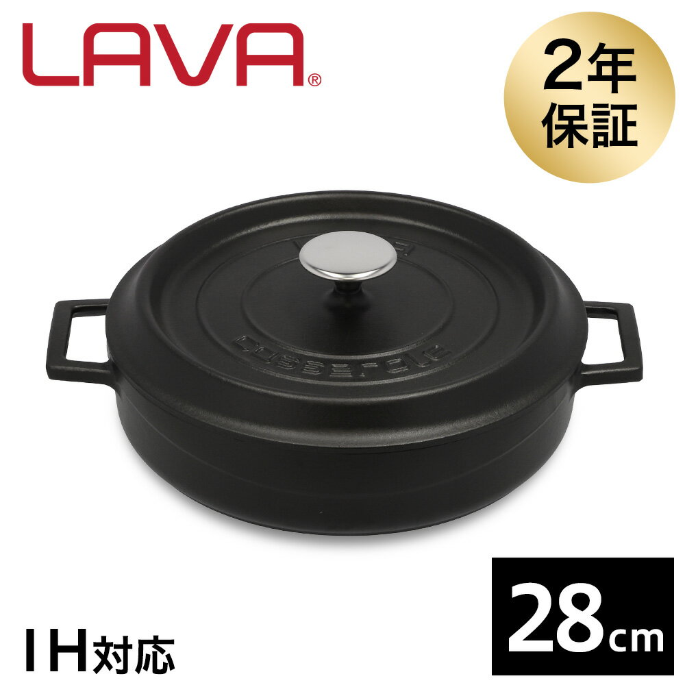 鍋 ih対応 直火 ガス 両手鍋 28cm ホーロー 浅型 マルチキャセロール LAVA マットブラック ラヴァ おしゃれ 無水鍋 鋳鉄鍋 調理器具 アウトドア キャンプ バーベキュー LV0014 クーポン350『送料無料（一部地域除く）』