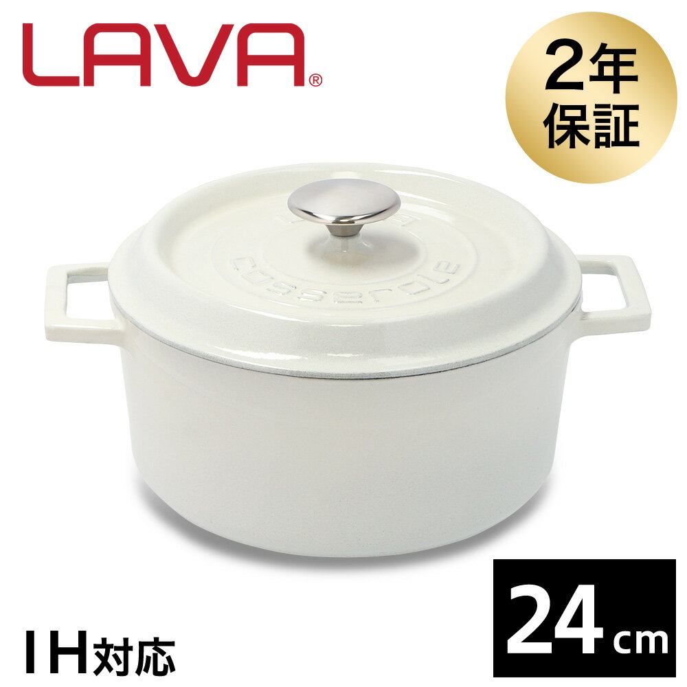 「遊びも、料理も。もっと暮らしが楽しくなる。」ブランド名LAVA(ラヴァ)スペック材質：鋳鉄ホーロー直径：24cmサイズ(外寸)：縦25cm×横32cm(取手含む)×高さ12.5cm(つまみ含む)容量：4.5L重量：5.8kg底厚：5mm縁厚：4mmカラー：MAJOLICA WHITE炊飯最適量（合）：4〜6対応熱源：ガス(直火)、IH、電気、オーブン※電子レンジは不可保証期間：2年間付属品：取扱説明書兼保証書型番：LV0101購入単位1個配送種別在庫品「遊びも、料理も。もっと暮らしが楽しくなる。」世界3大料理トルコより生まれた実力派鋳鉄ホーロー鍋「LAVA」※ご利用のモニター環境、お部屋の照明などによって色味が異なって見える場合がございます。※製品を正しく安全に使用して頂くために、ご使用の前に必ず付属の説明書をよくお読みください。※リニューアルに伴いパッケージや商品名等が予告なく変更される場合がございますが、予めご了承ください。※モニターの発色具合により色合いが異なる場合がございます。税込3980円以上送料無料沖縄・離島・一部地域は9800円(税込)以上送料無料【検索用キーワード】楽天 通販 通信販売 お届け 宅配 宅急便 配達 配送 ブランド雑貨 ブランド品 プレゼント 贈り物 おくりもの 贈物 誕生日 誕生日祝い 誕生日プレゼント クリスマスプレゼント バレンタインデー ホワイトデー 母の日 父の日 就職祝い 成人式 新生活 イベント バレンタイン 4940927901416 LV0101 lv0101 LAVA ラバ ラヴァ ブランド 鋳鉄製ホーロー鍋 鋳鉄製 ホーロー 鋳鉄 ホーロー加工 ホーロー製 キャセロール ラウンド ラウンドキャセロール 鍋 なべ お鍋 おなべ 両手鍋 ホーロー鍋 琺瑯鍋 鋳物鍋 24cm 240mm MAJOLICA WHITE マジョリカホワイト ホワイト 白色 白 しろ シロ ガス 直火 IH IH可 IH可能 調理器具 調理機器 無水調理 食洗器可能 食洗機可能 オーブン可 オーブン アウトドア キャンプ グランピング バーベキュー BBQ キャンプ用品 ホームパーティー ハンドメイド おしゃれ レトロ トルコ製 琺瑯 調理道具 調理小物 調理用小物 キッチン小物 キッチン用小物少量の熱で絶妙な味を実現する上質な鋳鉄でできた調理器具LAVAの鍋とフライパンは、鋳鉄の持つ高い蓄熱性を生かすため、製品に厚みを持たせています。この独自の構造により、調理時に少量の熱で、すべての食材に均等に熱を加えることを実現しています。●あらゆる熱源に対応ガス、電気、IH、オーブン、ハロゲン、食洗機に対応可能。様々なくらしのスタイルにもマッチして使用ができます。※LAVA製品はIHクッキングヒーターにも対応しておりますが、製品を擦ってご使用になりますと、IHクッキングヒーター表面に傷がつく恐れがあります。十分にご注意のうえ、ご使用くださいませ。●食材の水分だけで調理する「無水調理」で手軽においしい調理LAVAは高い蓄熱性・保温性を持ち、火の通りが早く加熱時間が短縮されます。食材そのもののおいしさをぎゅっと短時間で引き出せます。ホーロー加工なので焦げ付きにくく、料理後のお手入れも簡単です。(食洗機にもお使いいただけます)●調理道具でありながらそのまま「食卓の主役」にもなるできたてをそのまま食卓に並べられます。お皿に盛り付けはいりませんのでスピーディーにおいしい料理を提供することができます。●暮らしもたのしく、料理も、遊びもLAVAの活躍の場は、ご自宅だけではありません。アウトドアやグランピングなど遊びの場でも使える「3way」タイプの調理機器です。・アウトドアキャンピングLAVAの鍋・フライパンには、ホーロー加工が施されています。そのため、食材が焦げ付きにくく、食材の旨味を外に逃がしません。また、汚れが落ちやすく、調理後のお手入れも簡単です。友人や家族と一緒に、ぜひ大自然の中でLAVAを体感してみてください。・ホームクッキングLAVAのホーロー鍋とスキレットさえあれば、作れない料理はありません。スチーム、ローストはもちろん、パンやデザートまで。食材を入れて、フタをすれば、本格的でバラエティあふれる料理がお家で誰でも簡単に、楽しくできあがります。ご家族でも、ひとり暮らしでも。LAVAはあなたの食卓を、スペシャルに彩ります。・ホームグランピングLAVAの調理器具は、一品一品、職人によるハンドメイド。おしゃれなお皿にように、そのまま食卓に出せる洗練されたデザインがホームグランピングを華やかに演出します。おもてなしの場では時間をかけずに本格的な味が引き出せるのも、とても大事なポイント。LAVAなら、スピーディーにおいしい料理が提供できます。●お手入れも簡単、洗剤手洗いも食洗機にもホーロー加工なので焦げ付きにくく、料理後のお手入れも簡単。食洗機にもお使いいただけます。