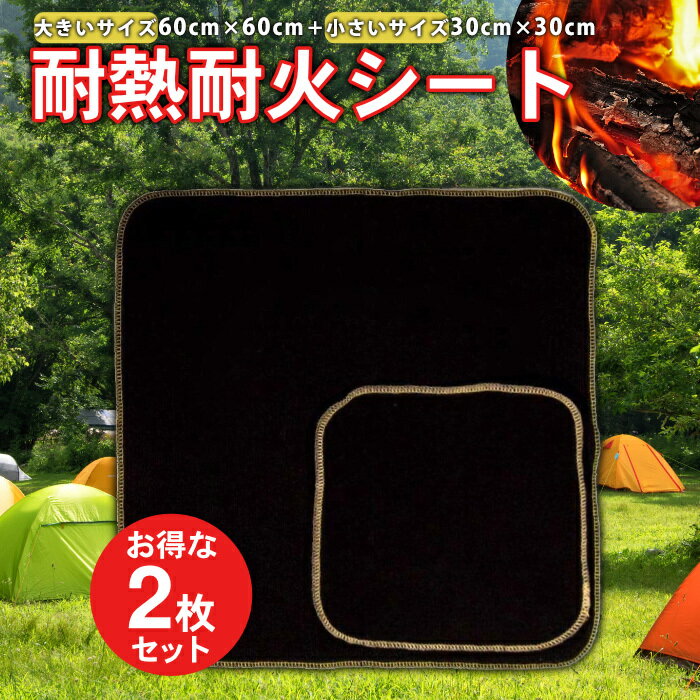 2枚セット 不燃シート (60cm×60cm+30cm×30cm) 素手で触れるやさしい素材 焚火台マット 溶接シート 耐火シート バーナーシート 溶接マット通販格安セール情報 楽天 通販
