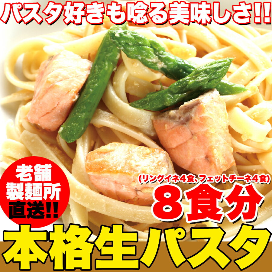 ■品名：生パスタ8食セット800g(フェットチーネ200g×2袋・リングイネ200g×2袋) ■名称：なまめん ■原材料名：小麦粉、食塩、糖類（麦芽糖、ぶどう糖）/ 酒精、pH調整剤、加工でん粉 ■内容量：生パスタフェットチーネ(200g)×2袋、生パスタリングイネ(200g)×2袋 ■賞味期限：製造日より常温60日（約20日～60日弱賞味期限が残ったものでのお届けとなります） ■保存方法：冷暗所で保存してください。 ■使用上の注意：開封後はお早めにお召しあがりください。 ■販売者：株式会社天然生活 ※本品製造工場においてそば粉を含む製品を製造しています。アレルギーの方はご注意ください。 栄養成分表示　表示単位100gあたり 　　エネルギー：276kcal　 　　たんぱく質：9.6g 　　脂質：1.4g 　　炭水化物：56.2g 　　食塩相当量：2.3g 香川県薬剤師会検査センター調べ