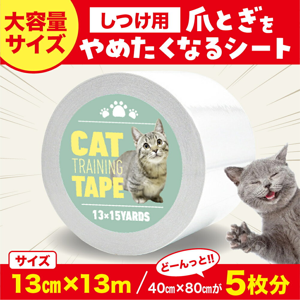 【ペットトレーナー宮本先生監修】猫 爪とぎ防止シート 13cm×13M 【40cm×80cm 5枚分】しつけ用 大容量サイズ はがせ…