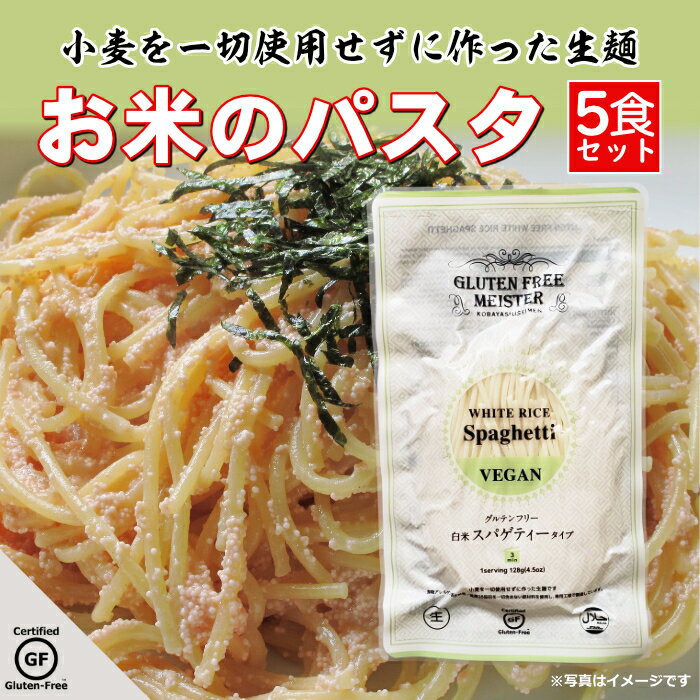 【楽天市場】グルテンフリー パスタ お米のパスタ 米粉麺 小麦アレルギー 小林生麺 5食セット：Ladybug Town