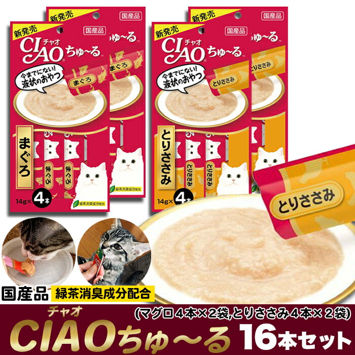 【送料無料】【猫用 16本セット】CIAO ちゅ～る まぐろ8本 とりささみ8本 セレクト アソート ちゃおちゅーる チャオちゅ～る CIAO いなば おやつ 猫 おやつ キャットフード ご褒美 まとめ買い【返品不可】