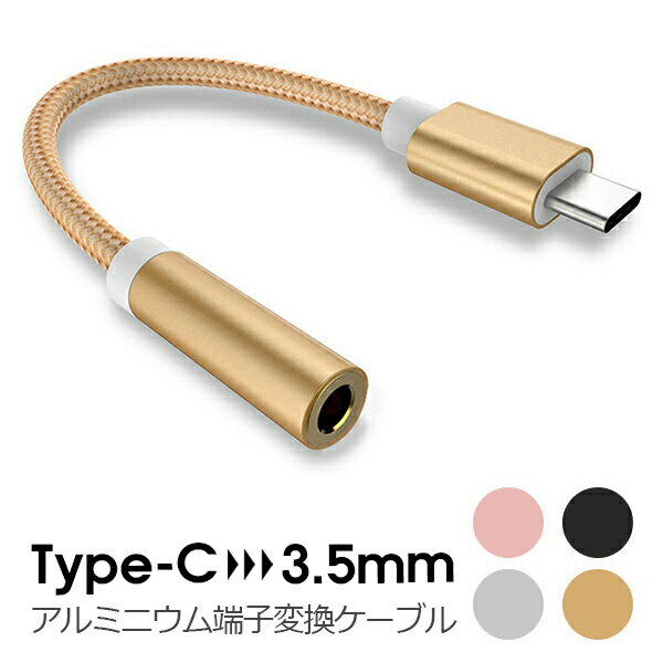 Type-C イヤホンジャック 変換 3.5mm ケーブル 