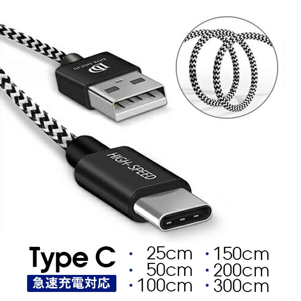 送料無料 急速充電 Type-Cケーブル USB-C typeケーブル アンドロイド端末用ケーブル XperiaXZs ケーブルX Compact ケーブル 短い コンパクト 断線しにくい断線防止 頑丈 急速充電 絡まない 長い データ転送 充電ケーブル 25CM 50CM 100CM 150CM 200CM 300CM DUX DUICS