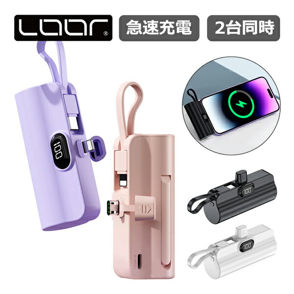 LOOF モバイルバッテリー 軽量 小型 急速充電 2台同時 5000mAh ケーブル内蔵 ケーブル付き コネクター内蔵 iPhone Type-C タイプC アンドロイド USB C 8PIN 直接充電 残量表示 ケーブル不要 コードレス コンパクト ミニ 軽い かわいい スタンド ストラップ スマホ 充電器のサムネイル