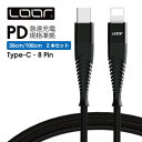 LOOF PD急速充電対応 USB C Type C to 8pin ケーブル 充電ケーブル 急速充電 iPhone ケーブル スマホケーブル アイフォンケーブル タブレッドケーブル タイプCケーブル アイパッドケーブル スマホ アンドロイド ナイロン 丈夫 頑丈 長持ち