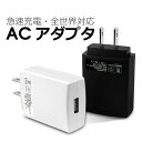 【 全世界 対応 】 コンパクト ACアダプター 2.1A 急速充電 USB充電器 PSE 5V2.1A 小型 軽量 USBチャージャー スマホ スマートフォン 充電器 iPhone iPad Galaxy Xperia 持ち運びやすい 海外対応 グローバル 10.5W