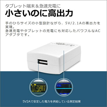 【 全世界 対応 】 コンパクト ACアダプター 2.1A 急速充電 USB充電器 PSE 5V2.1A 小型 軽量 USBチャージャー スマホ スマートフォン 充電器 iPhone iPad Galaxy Xperia 持ち運びやすい 海外対応 グローバル 10.5W