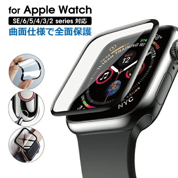 Apple Watch 曲面仕様 保護フィルム Series 11 10 9 8 7 6 5 4 3 2 SE3 SE2 SE 液晶フィルム シリーズ Appl...