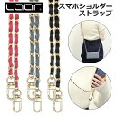 LOOF ショルダーストラップ スマホショルダー チェーン レザー 単品 肩掛け 斜めがけ スマホショルダーストラップ