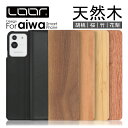 LOOF NATURE aiwa phone B-2 JA3-SMP0602-D JA2-SMP0601 ケース カバー アイワ スマホ スマートフォン ケース カバー 手帳型 スマホケース 本革 レザー ウッド カード収納 カードポケット 名入れ Leather MN SB