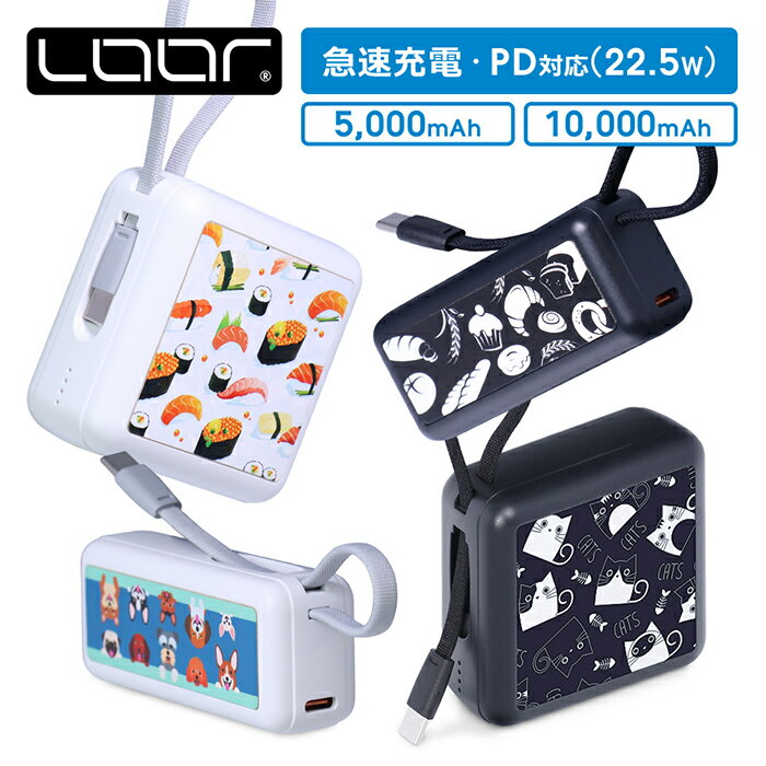 [PD対応 ミニサイズで大容量]LOOF Mobile-Power モバイルバッテリー モバイル充電 軽量 小型 大容量 コンパクト ミニ 10000mAh 5000mAh 22.5W Type-C USB-C タイプC USBポート 急速充電 PD対応 ケーブル内蔵 ケーブル 残量表示 かわいい