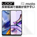 LOOF moto g24 g53s g53y 5G g53j 5G g13 g32 g52j 5G II SPECIAL motorola g31 g50 5G g100 g10 g30 g9 play g pro g8 plus 強化ソフトフィルム 反射防止 フィルム g7power g6 plus 保護フィルム 指紋防止 紫外線硬化 UV硬化